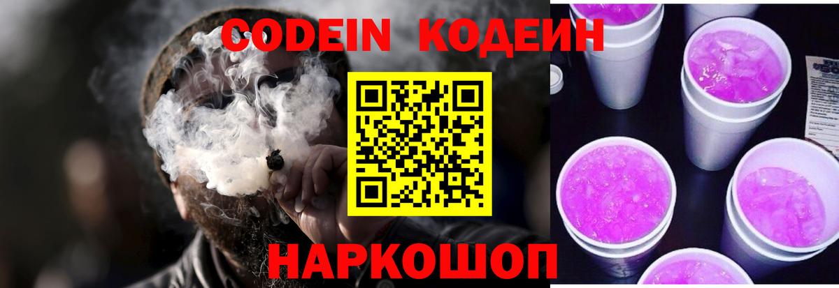 Кодеин Purple Drank Калининград